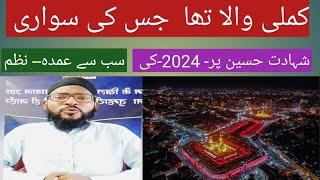 کربلا  کے مسافر کو دیکھو.  2024-شہادت حسین پر دلکش نظم