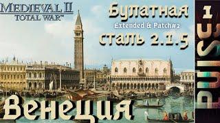 Total War Булатная сталь 2.1.5 Extended patch2 - Венеция#1