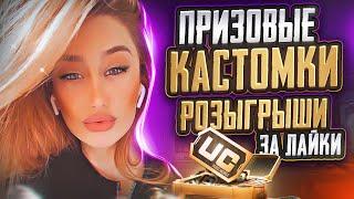 РОЗЫГРЫШИ RP И UC  ТОЛЬКО ПРИЗОВЫЕ КАСТОМКИ ПУБГ PUBG MOBILE СТРИМ САКУРА ПАБГ