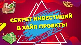 ⭐️ХАЙП проекты 2021●Секрет инвестирования в Хайп Проекты●Как заработать● ⭐️