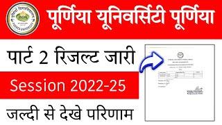 Purnea University  Part 2 Result 2022-25 जारी | Purnea University Part 2 Result Kaise Dekhen 2024