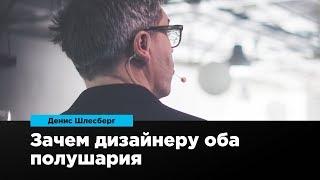 Зачем дизайнеру оба полушария | Денис Шлесберг | Prosmotr