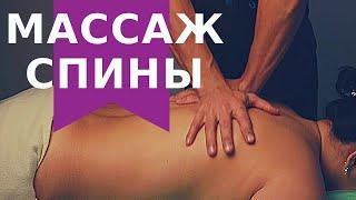 Оздровительный массаж спины | Николай Андреев