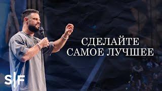 Сделайте самое лучшее