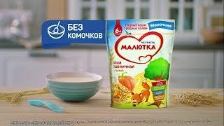 Новые каши "Малютка" без комочков