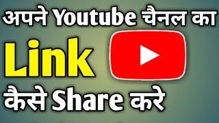 Youtube Ka Link Kaise Nikale | Apne Youtube Channel Ka Link Kaise Nikale | Youtube Link Kaise Bheje