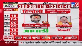 Hingoli Loksabha Election Exit Poll 2024 | tv9च्या पोलनुसार Nagesh Ashtikar आघाडीवर