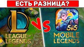 MLBB VS LOL