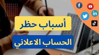 أسباب حظر وتقييد الحساب الاعلاني وصفحات فيس بوك- أسباب غير تقليدية يجهلها الكثيرون