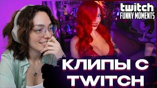 КОРЯ СМОТРИТ: Топ Моменты с Twitch | Фары Слепят