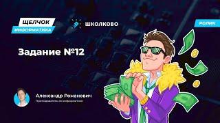 Информатика ОГЭ | Щелчок | Задание 12