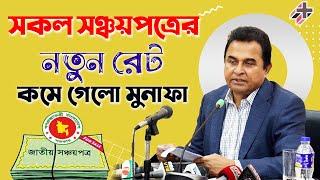 আগের দিন বাঘে খাইছে ,সঞ্চয়পত্রের নতুন আপডেটSanchayapatra New Rules in  Bangladesh 2021