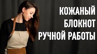 Кожаный блокнот ручной работы | Making a handmade leather journal