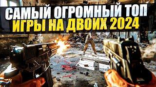 ИГРЫ НА ДВОИХ ОДНОМ ЭКРАНЕ / ТОП 15 ИГР НА ДВОИХ НА ОДНОМ ПК В 2024 / Игры на двоих на одном ПК