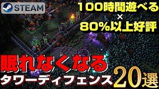 【STEAM】100時間遊べる×80%以上好評のタワーディフェンスゲーム20選【2023ver】