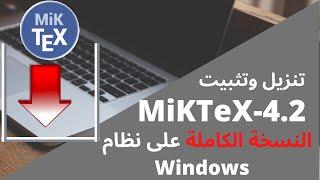 كيفية تنزيل وتثبيت النسخة الكاملة لبرنامج MikTeX خطوة بخطوة