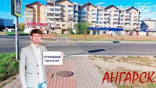 Ангарск - утренняя прогулка по улице Коминтерна до 22 микрорайона