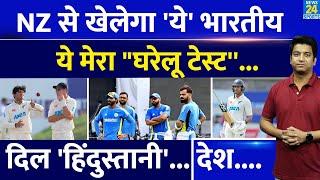 IND VS NZ Test: New Zealand से खेलने वाला है ये भारतीय| INDIA के लिए भरी हुंकार| Team India| WTC