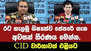 රට කැලඹු ශිෂ්‍යත්ව පේපරේ ගැන අවසන් තීරණය මෙන්න.CID වාර්තාවත් එළියට