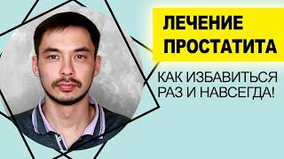 КАК ИЗБАВИТЬСЯ ОТ ПРОСТАТИТА: мой личный опыт КАК ИЗБАВИТЬСЯ ОТ ПРОСТАТИТА РАЗ И НАВСЕГДА!!!