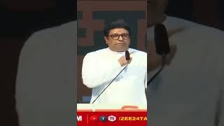 Raj Thackeray| rahul gandhi mimicry | Raj Thackeray rally |