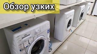 ОБЗОР УЗКИХ  СТИРАЛЬНЫХ МАШИН