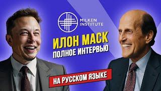  Интервью Илона Маска на конференции Milken Institute 2024 | НА РУССКОМ ЯЗЫКЕ