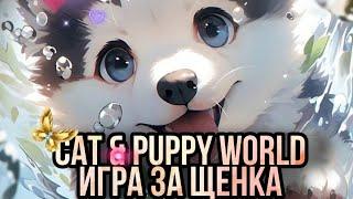 Играю в игру CAT & PUPPY WORLD ЗА ЩЕНКА️Играем с Лианой - CAT & PUPPY WORLD ️