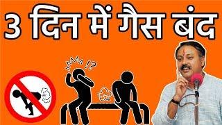 Rajiv Dixit - सिर्फ 3 दिन में पेट की गैस का अंत - Home Remedies Stomach Gas Problem