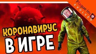 КОРОНАВИРУС В ИГРЕ ► Plague inc Прохождение на русском