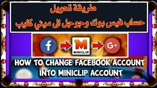 كيف بتحول حساب فيس بوك أو جوجل إلى ميني كليب بلياردو  Facebook and Google for miniclip 8ballpool