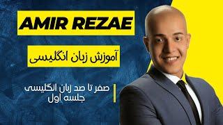 Amir Rezae English Teacher |  (اول) ترم یک صفر تا صد زبان انگلیسی  قسمت