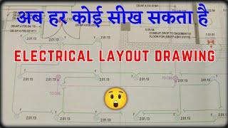 How to read electrical layout drawing | Electrical drawing kaise sikhe | Drawing kaise samjhe