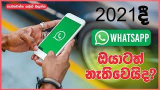 WhatsApp New Device Update 2021 Sinhala