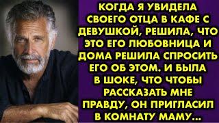 Когда я увидела своего отца в кафе с девушкой, решила что это его любовница и дома решила спросить