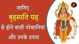 बृहस्पति ग्रह व उनके उपाय | Jupiter and its remedies | Astrologer | Astrology | Lalkitab astrology