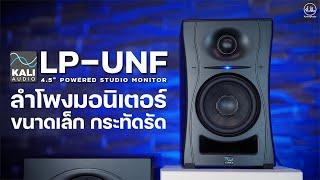 Kali Audio LP-UNF ลำโพงมอนิเตอร์แบบพกพาได้