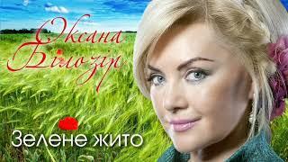 Оксана БІЛОЗІР - Ой, зелене жито, зелене / Official audio