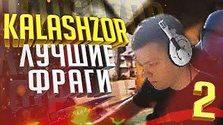 KALASHZOR ЛУЧШИЕ ФРАГИ #2 | CS:GO Stream Highlights