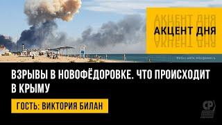 Взрывы в Новофедоровке.  Крым сегодня. Что произошло на аэродроме Саки. Виктория Билан.