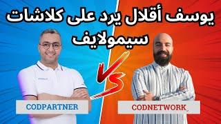 يوسف أقلال ينفي إفلاس CODPartner ويرد على كلاشات سيمولايف