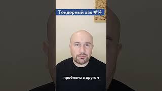 Всегда ли заказчик платит в тендерах? / #14 Тендерный совет