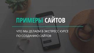 Какие сайты будем делать. Курс по созданию сайтов