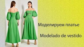 моделируем платье modelado de vestido #курсыкройкиишитья #diseño