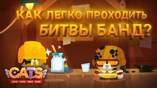 Как ЛЕГКО Проходить Битвы Банд на 10/10? C.A.T.S: Crash Arena Turbo Stars