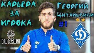 FIFA 20 КАРЬЕРА ЗА ИГРОКА | ГЕОРГИЙ ЦИТАИШВИЛИ | НАЧАЛО [1]  #карьераигрока #фифа20