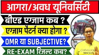 आगरा/अवध यूनिवर्सिटी B.ed Exam कब? OMR या Subjective? Up B.ed Exam Date 2024 | Agra University