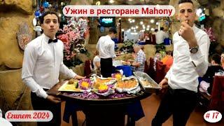 Отдых в Египте | Ужин в ресторане Mahony | Апрель 2024 | Часть 17-я.