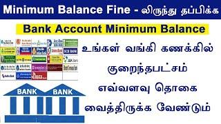 How to escape from Minimum Balance Fine | bank minimum balance details | Min Bal ல் தப்பிக்கும் வழி