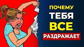 Почему тебя все раздражает? Как победить раздражительность? Смотрите топ10 причин раздражительности!